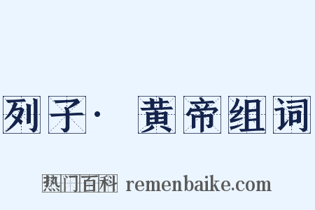 列子·黄帝组词是什么意思的图片
